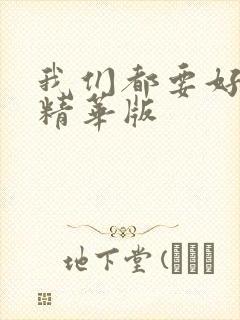 我们都要好好的精华版