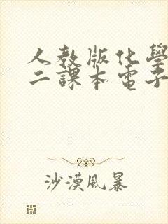 人教版化学必修二课本电子版