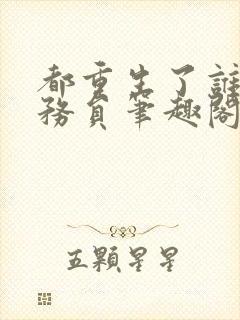 都重生了谁考公务员笔趣阁