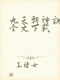 九天斩神诀林辰全文下载
