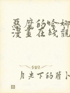 恶魔的哈娜免费漫画在线观看