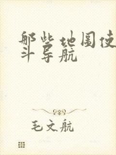 那些地图使用北斗导航