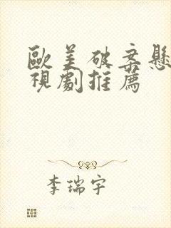 欧美破案悬疑电视剧推荐