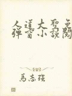 人道大圣免费无弹窗小说阅读