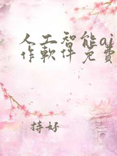 人工智能ai写作软件免费版