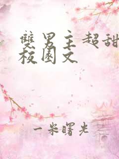 双男主超甜小说校园文