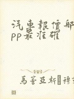 汽车报价哪个app最准确