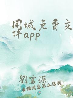 同城免费交友软件app