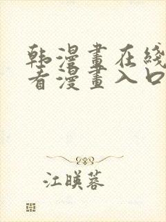 韩漫画在线免费看漫画入口网站