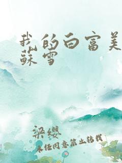 我的白富美老婆苏雪