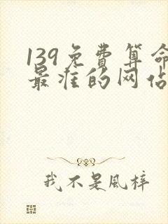139免费算命最准的网站