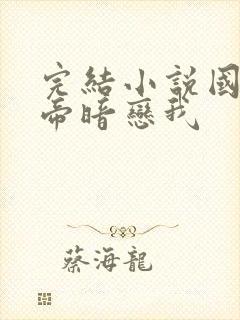 完结小说国民影帝暗恋我