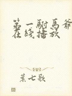 第一驸马爷短剧在线播放