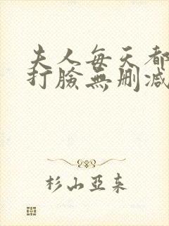 夫人每天都在线打脸无删减小说免费阅读