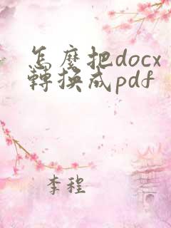 怎么把docx转换成pdf
