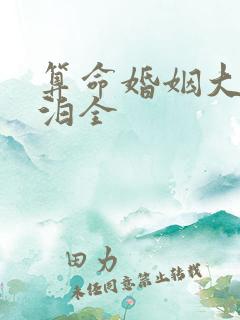 算命婚姻大师姜泊全
