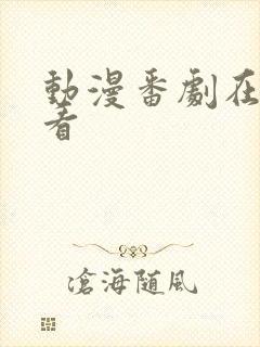 动漫番剧在线观看