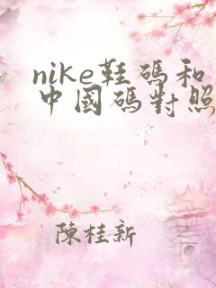 nike鞋码和中国码对照表