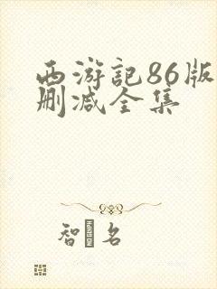 西游记86版无删减全集