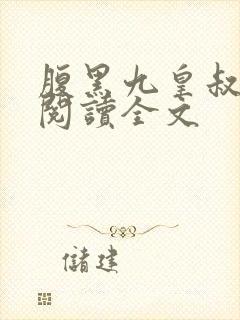 腹黑九皇叔免费阅读全文