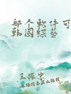 哪个软件可以看韩国综艺