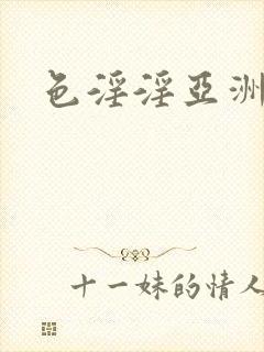 色淫淫亚洲一区