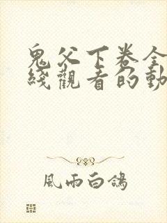 鬼父下卷全集在线观看的动漫