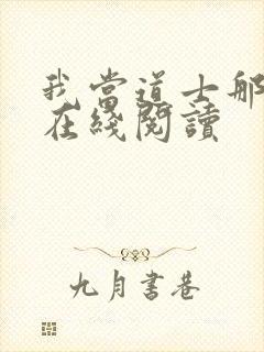 我当道士那些年在线阅读