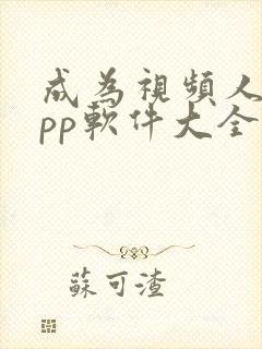 成为视频人的app软件大全下载