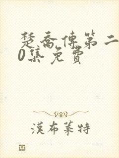 楚乔传第二部60集免费