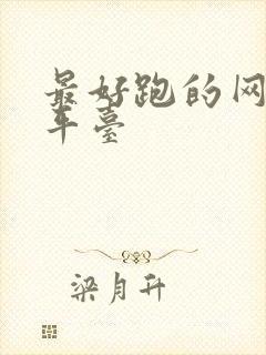 最好跑的网约车平台