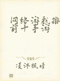 网络游戏排行榜前十手游