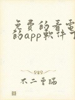 免费的看电视剧的app软件下载