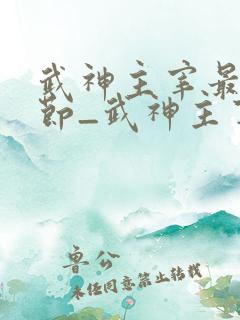 武神主宰最新章节_武神主宰无弹窗_笔趣阁