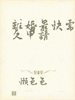 离婚最快需要多久申请