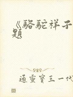 《骆驼祥子》考题