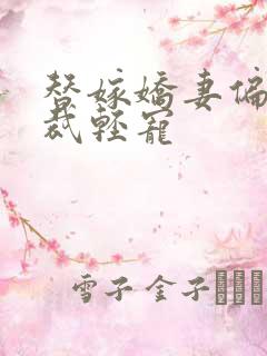 替嫁娇妻偏执总裁轻宠