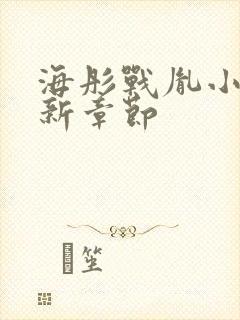 海彤战胤小说最新章节