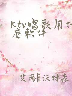 ktv唱歌用什么软件