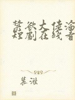 禁欲大佬沦陷了短剧在线看免费版