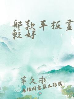 哪款平板画画比较好