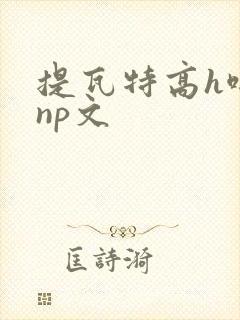 提瓦特高h啪肉np文