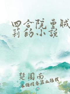 四合院曹贼了于莉的小说