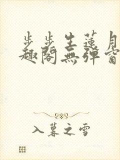 步步生莲月关笔趣阁无弹窗