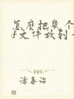 怎么把几个pdf文件放到一个里面