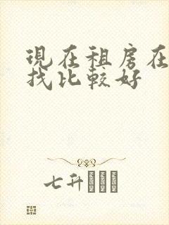 现在租房在哪里找比较好