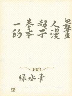 一拳超人最经典的本子漫画全章免费观看