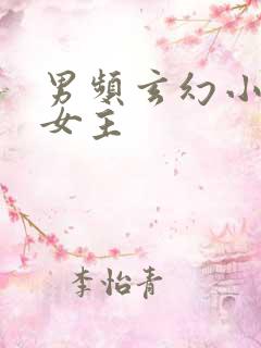 男频玄幻小说单女主