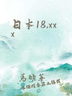 日本18,xxx