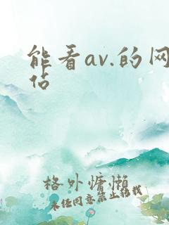 能看av.的网站